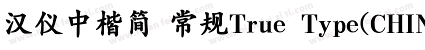 汉仪中楷简 常规True Type(CHINESE GB2312)字体转换